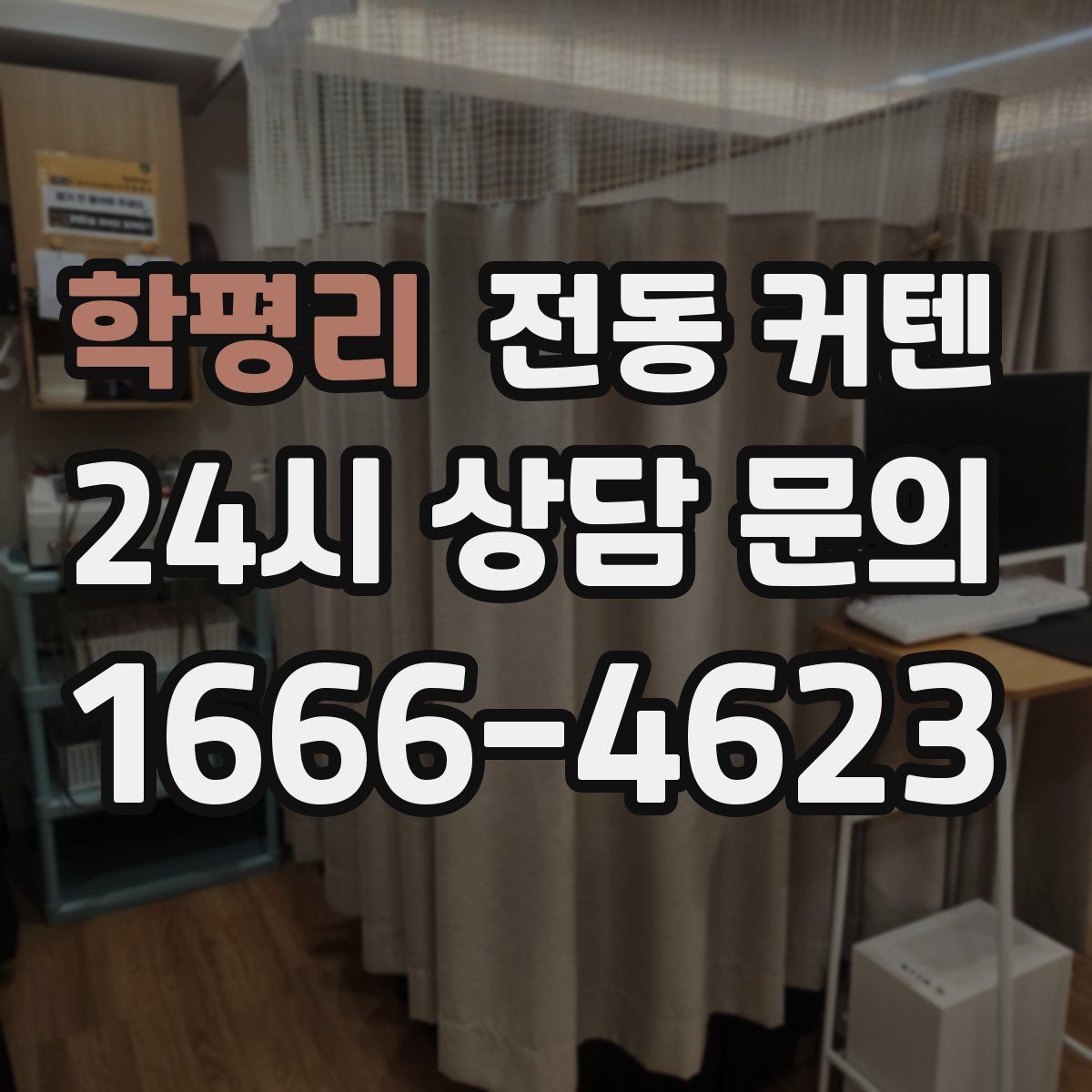 학평리 전동 커텐
