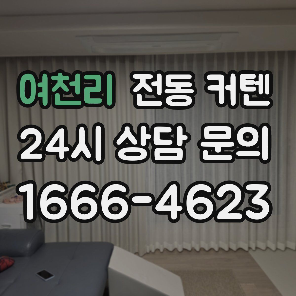 여천리 전동 커텐