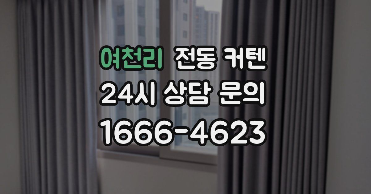 여천리 전동 커텐