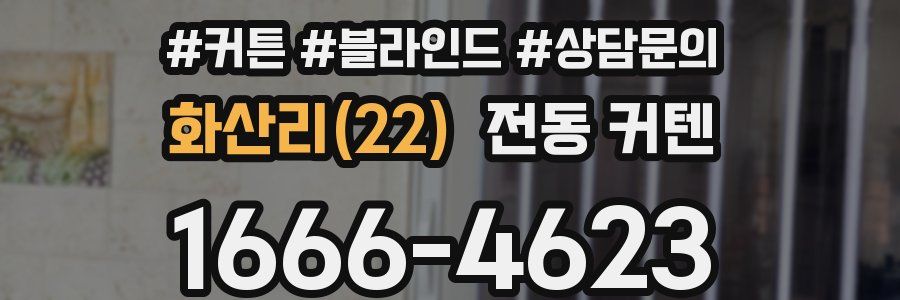 화산리(22) 전동 커텐