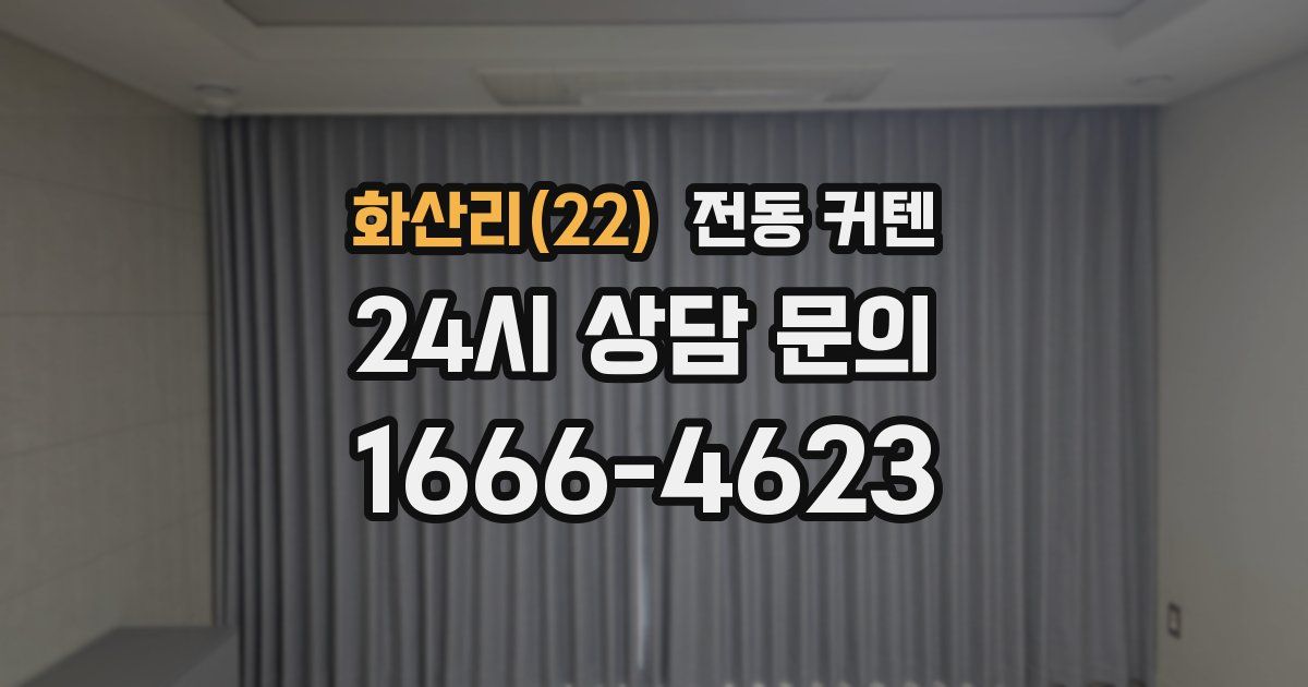 화산리(22) 전동 커텐
