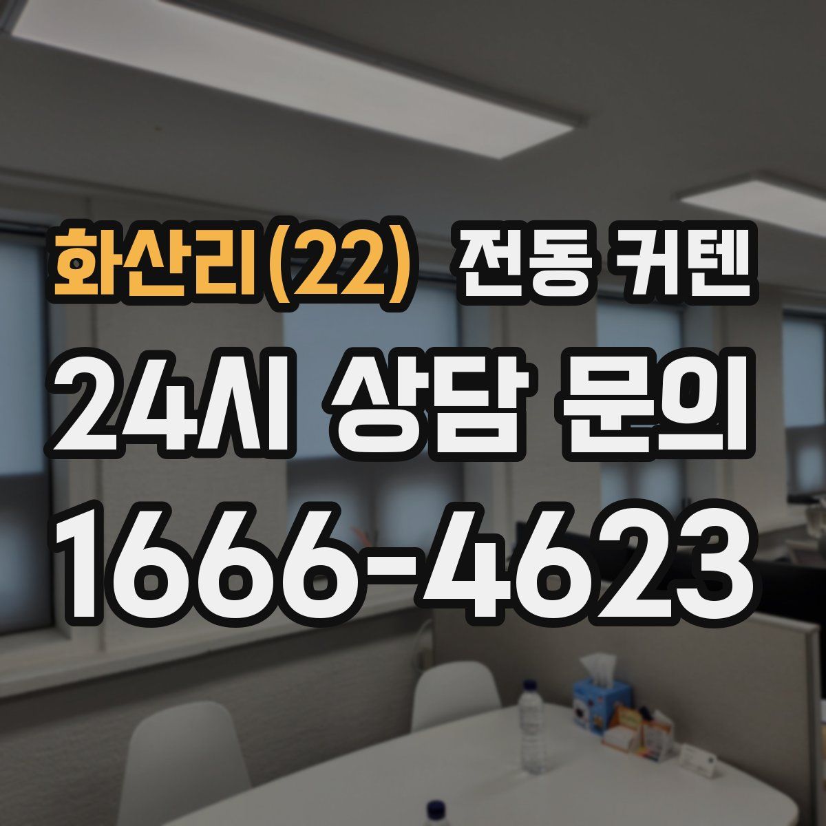 화산리(22) 전동 커텐