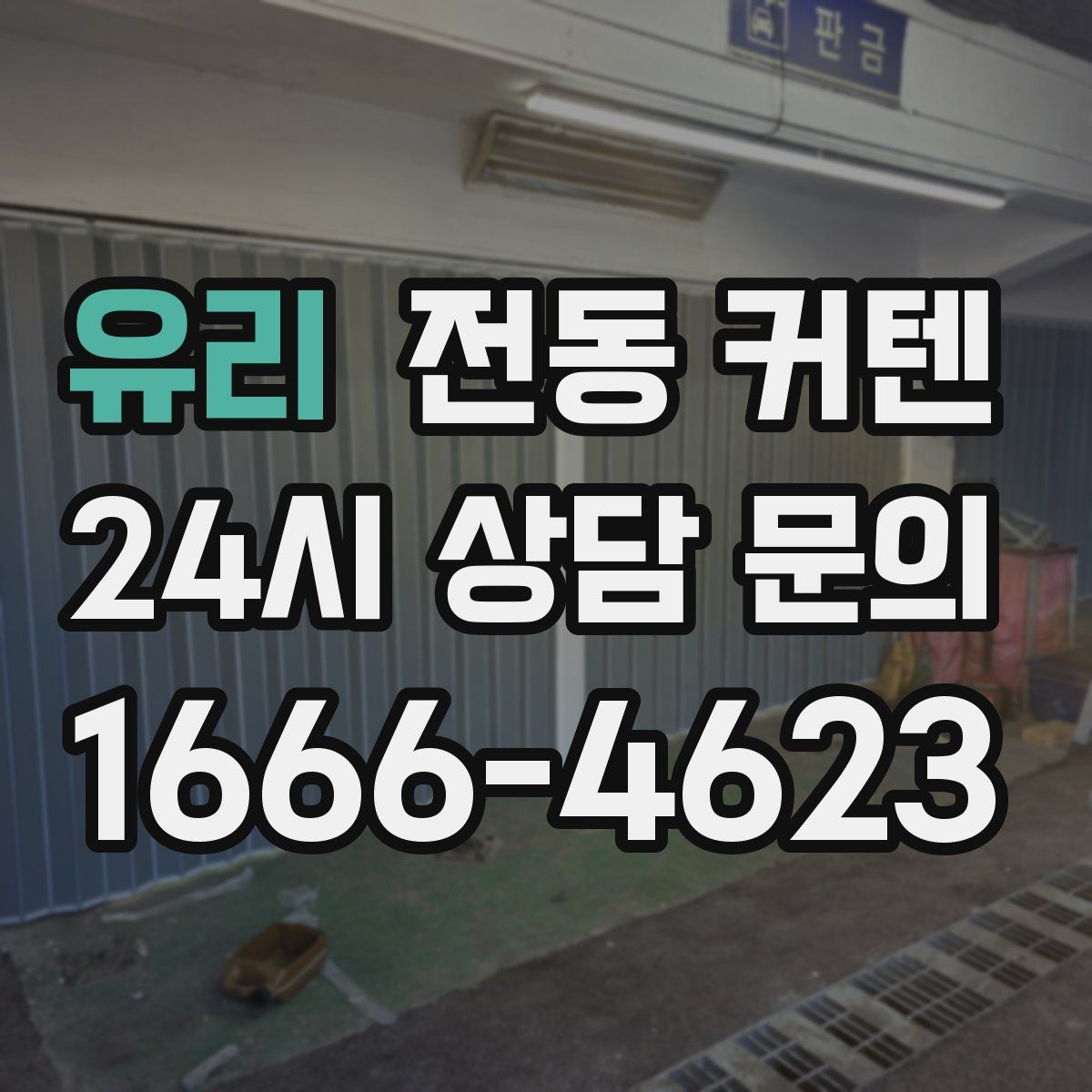 유리 전동 커텐