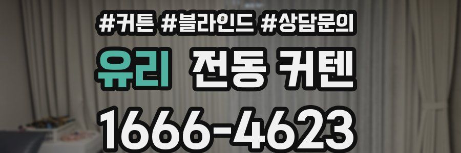 유리 전동 커텐