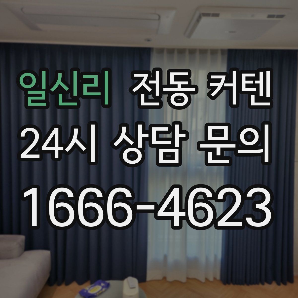 일신리 전동 커텐