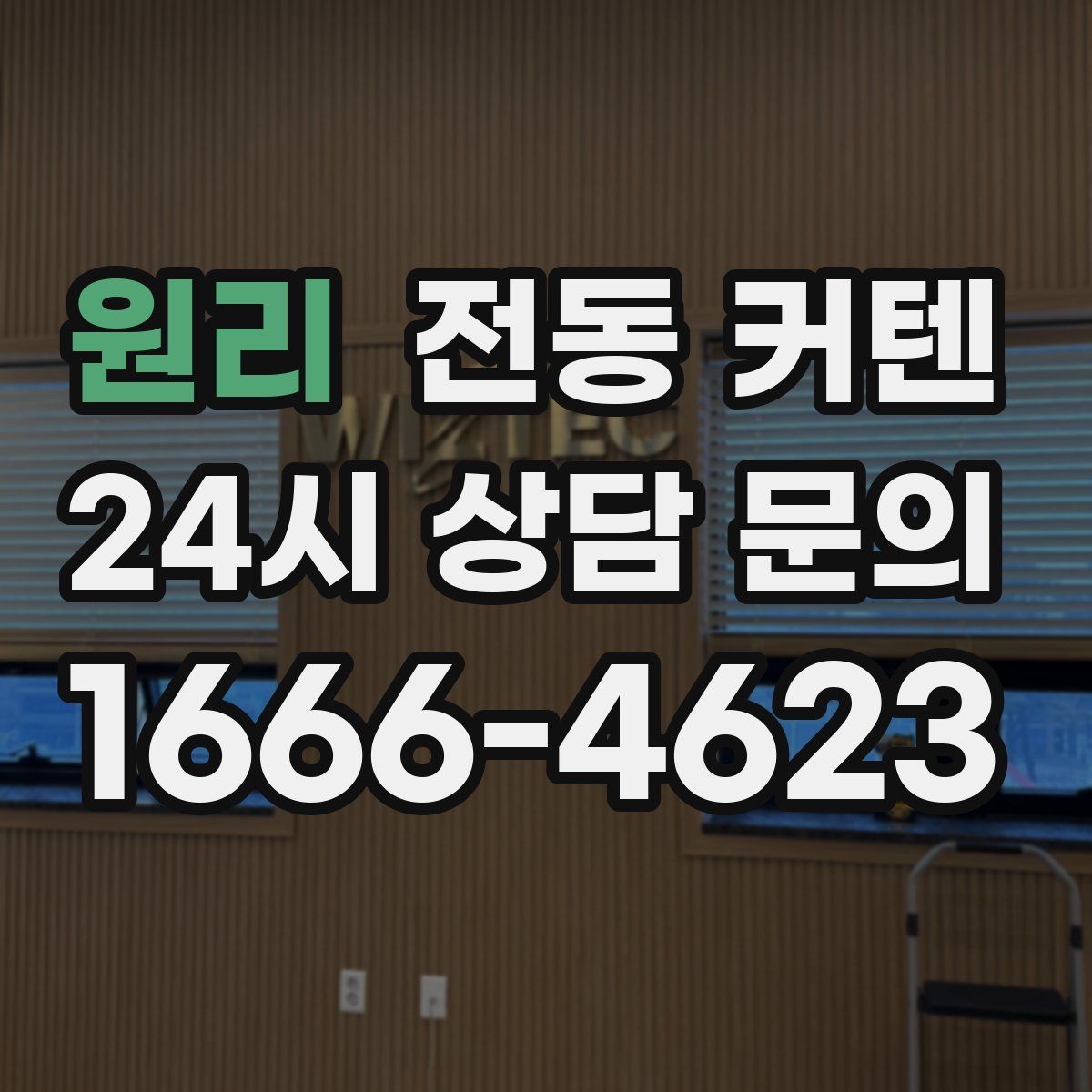 원리 전동 커텐