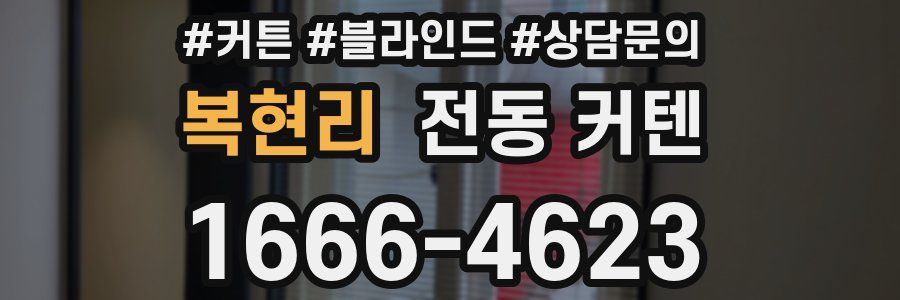 복현리 전동 커텐