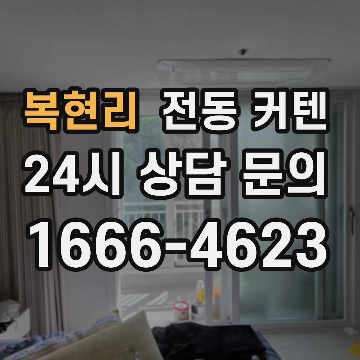 복현리 전동 커텐