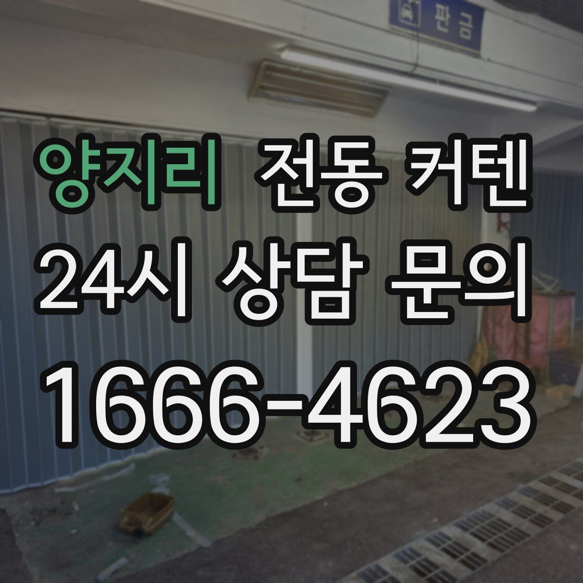 양지리 전동 커텐