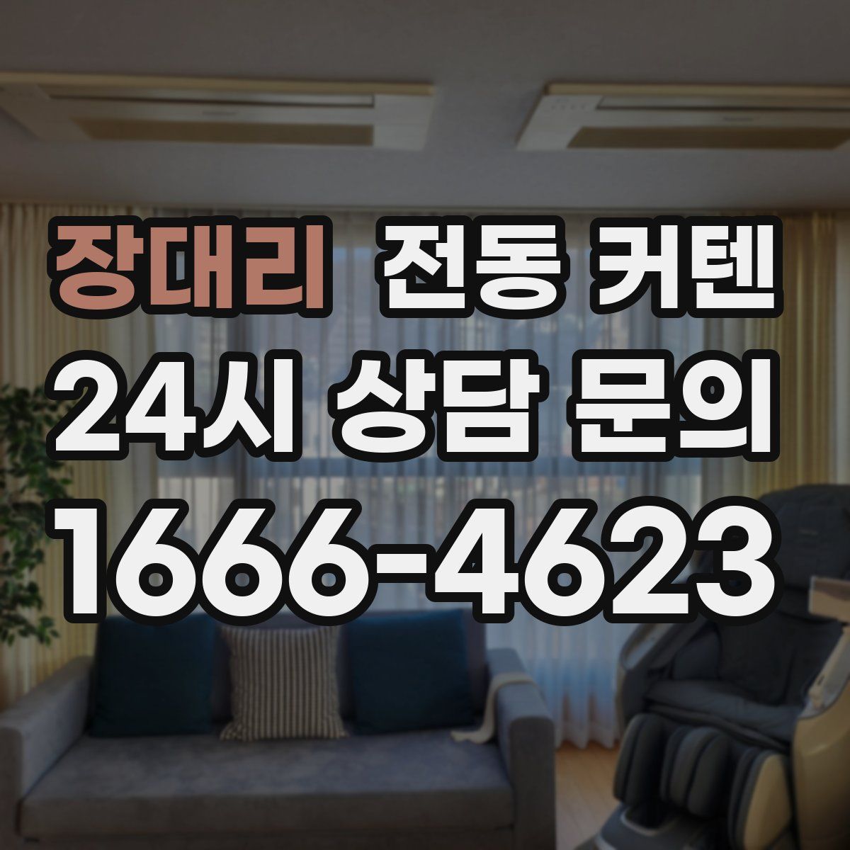 장대리 전동 커텐