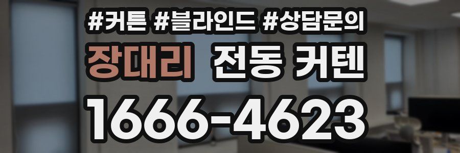 장대리 전동 커텐