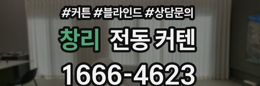 창리 전동 커텐