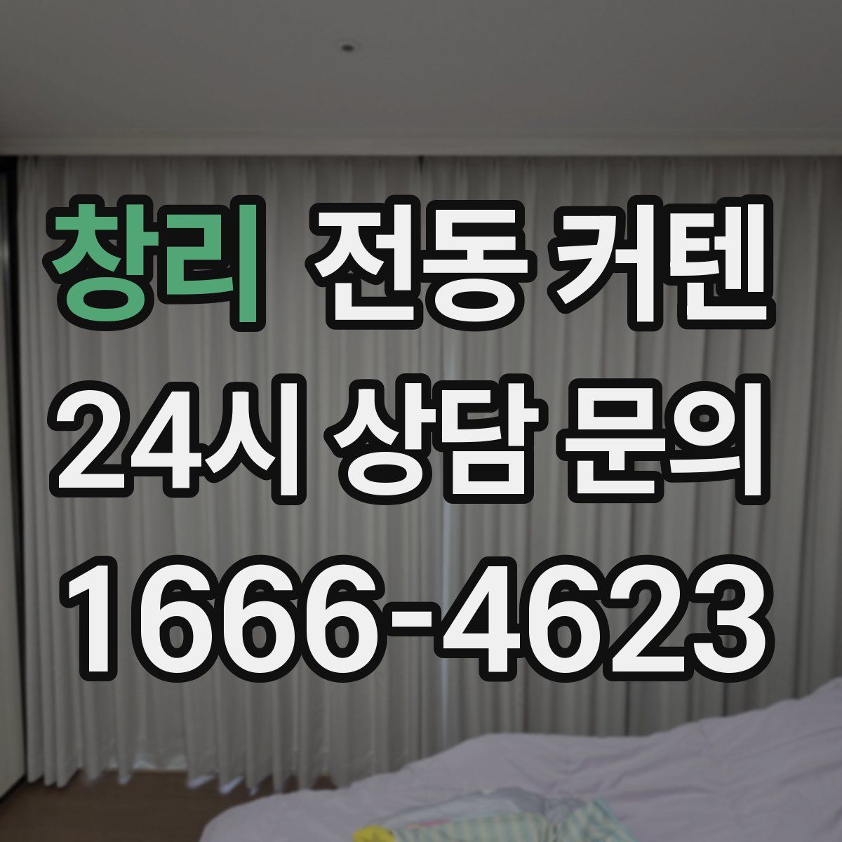 창리 전동 커텐
