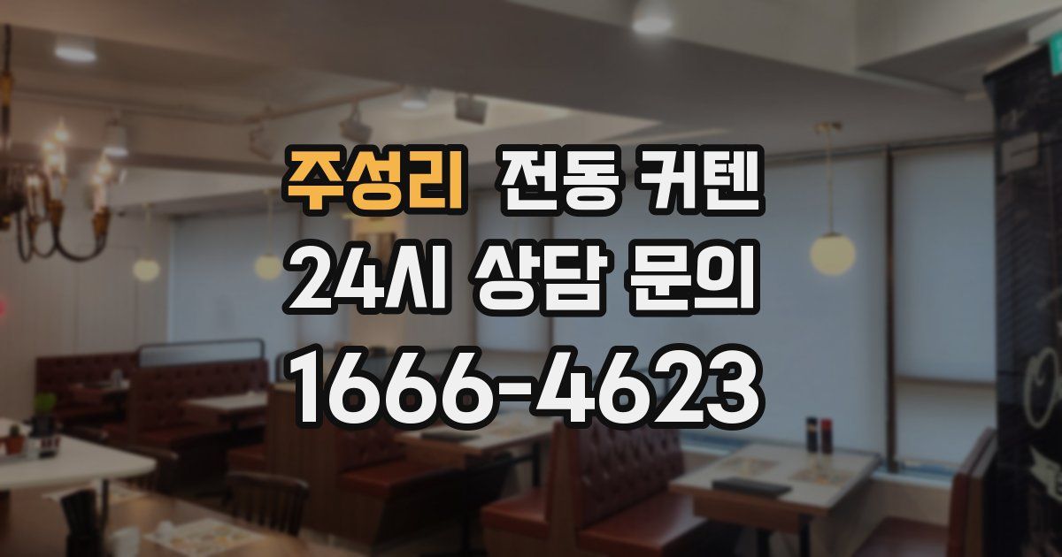 주성리 전동 커텐