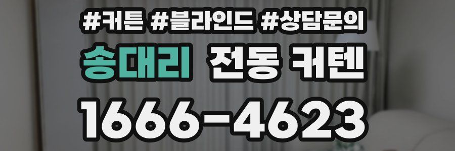 송대리 전동 커텐