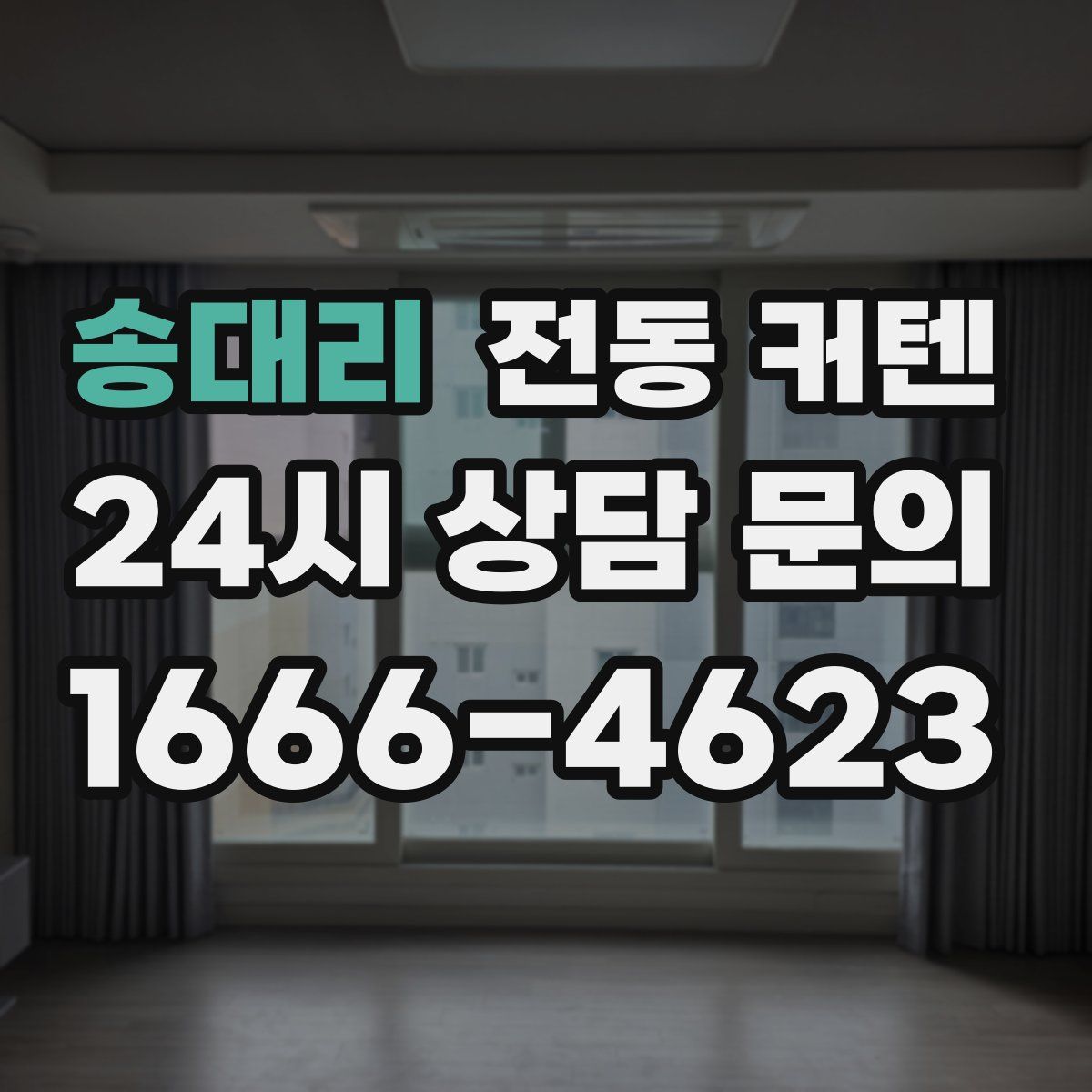 송대리 전동 커텐