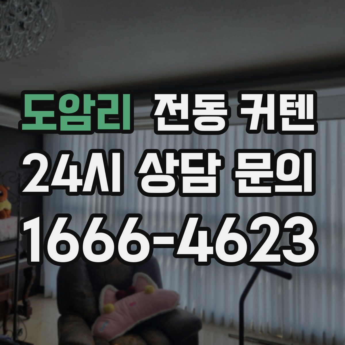 도암리 전동 커텐