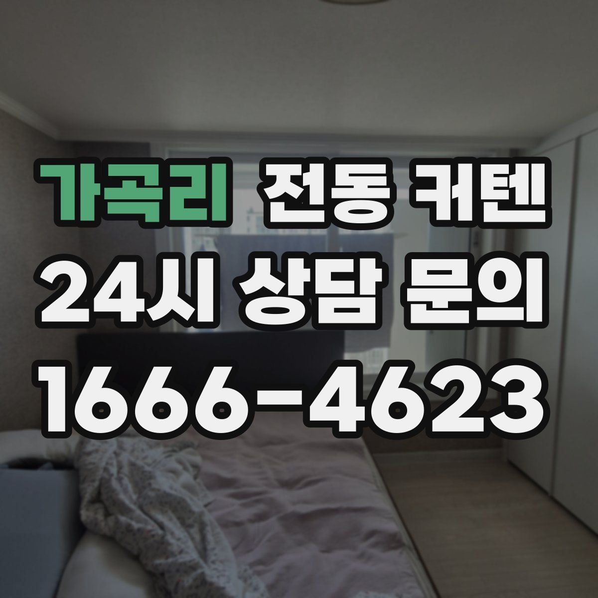 가곡리 전동 커텐
