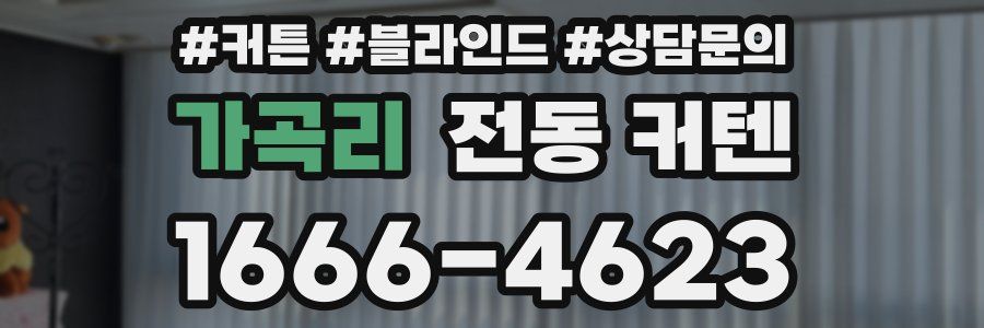 가곡리 전동 커텐