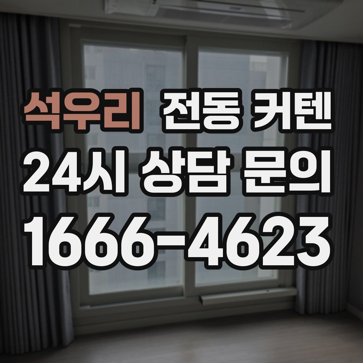 석우리 전동 커텐