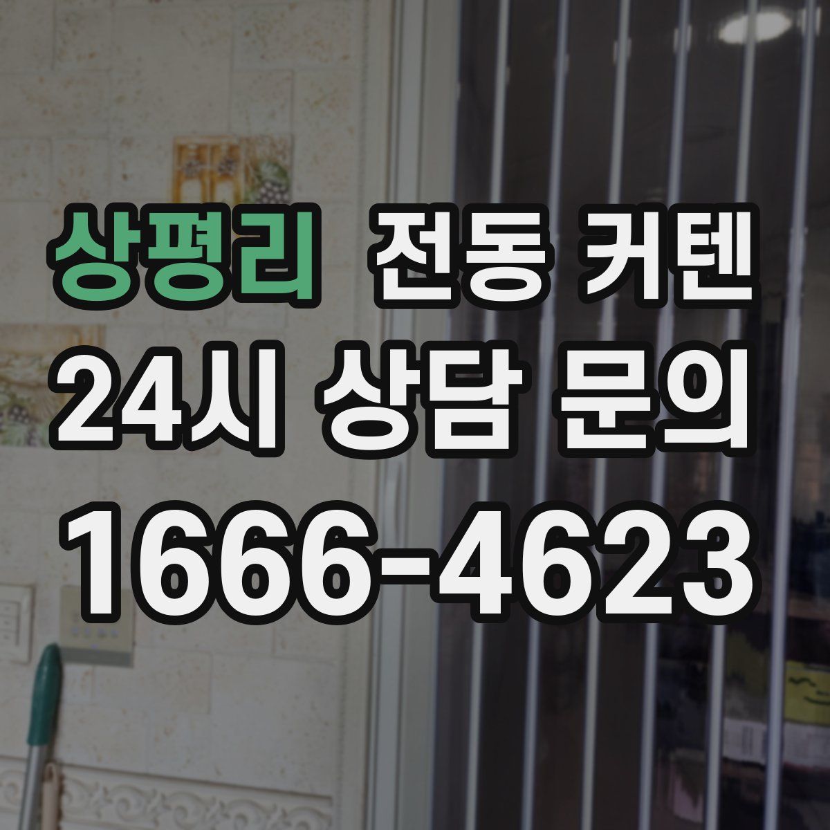 상평리 전동 커텐