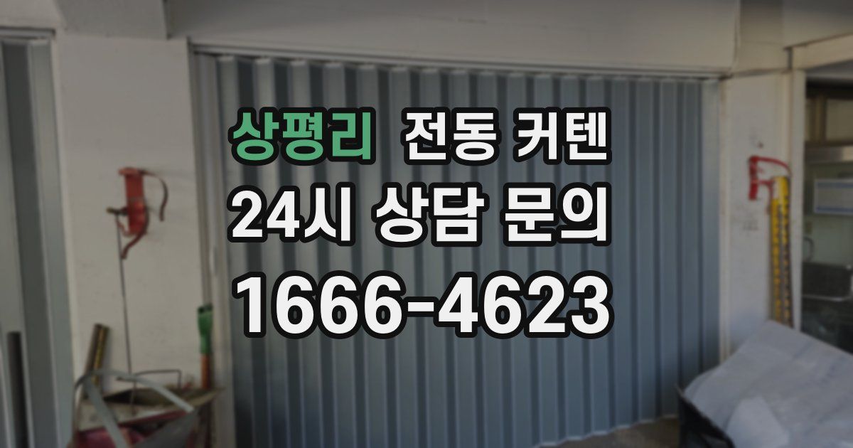 상평리 전동 커텐