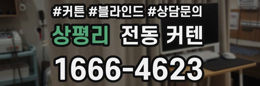 상평리 전동 커텐