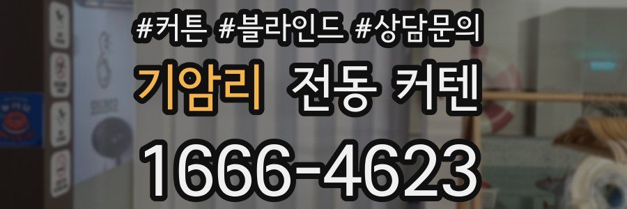 기암리 전동 커텐
