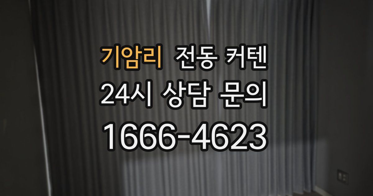 기암리 전동 커텐