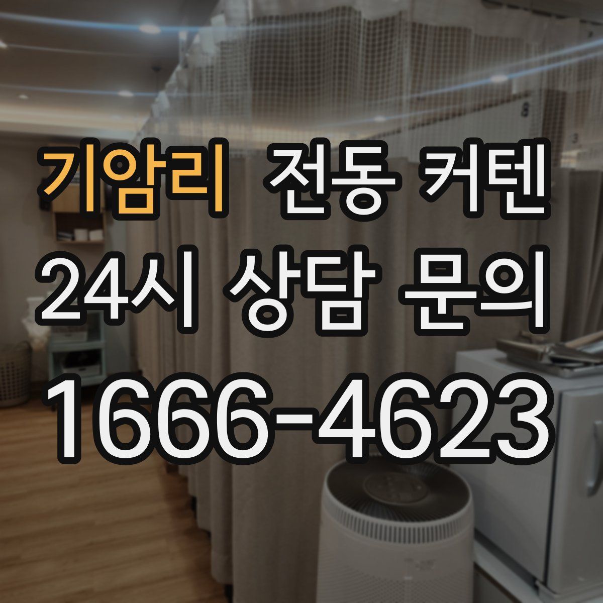 기암리 전동 커텐