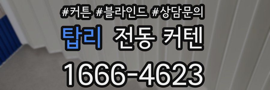 탑리 전동 커텐