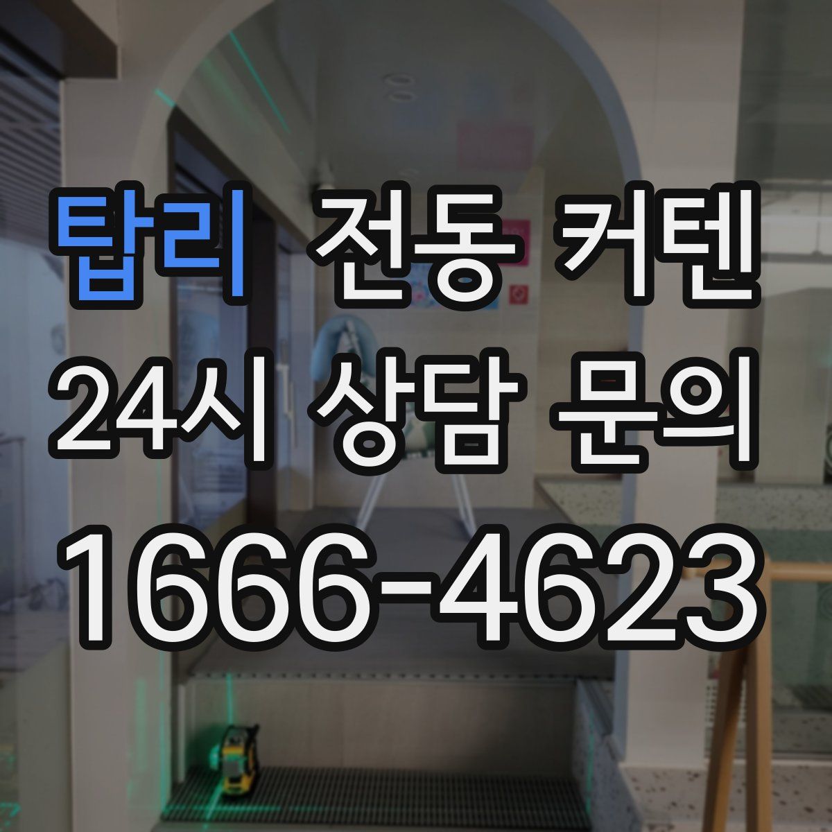 탑리 전동 커텐