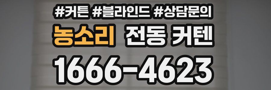 농소리 전동 커텐