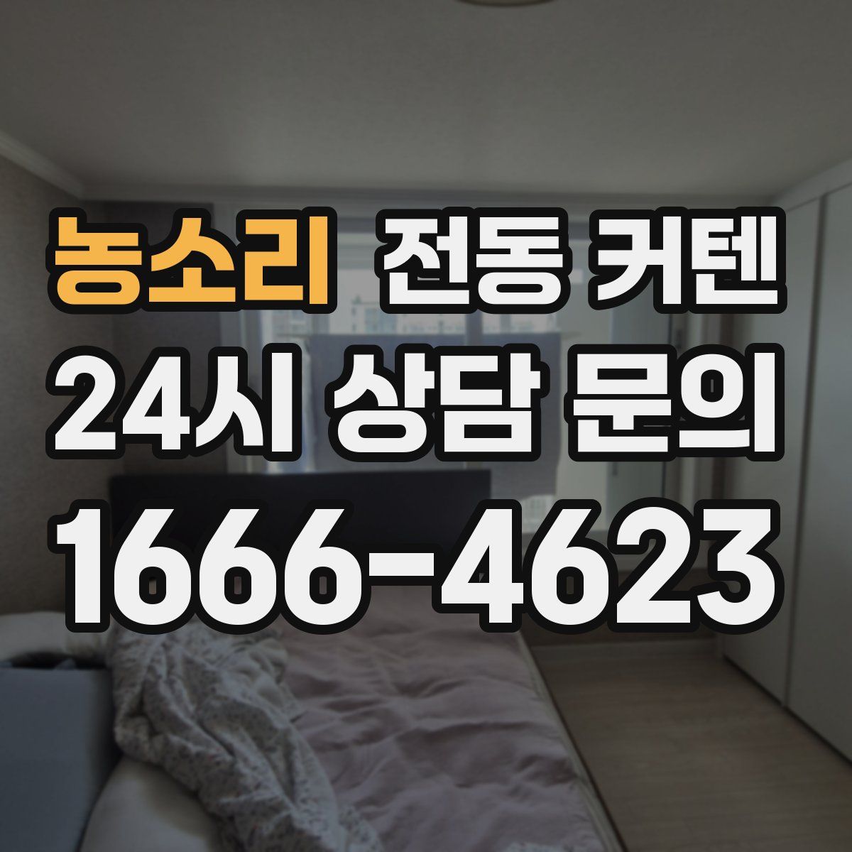 농소리 전동 커텐
