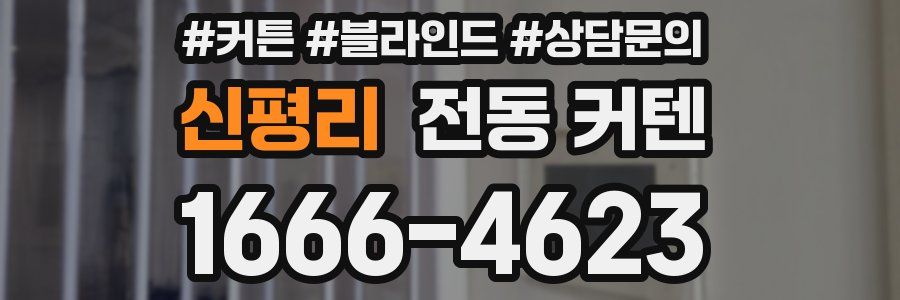 신평리 전동 커텐