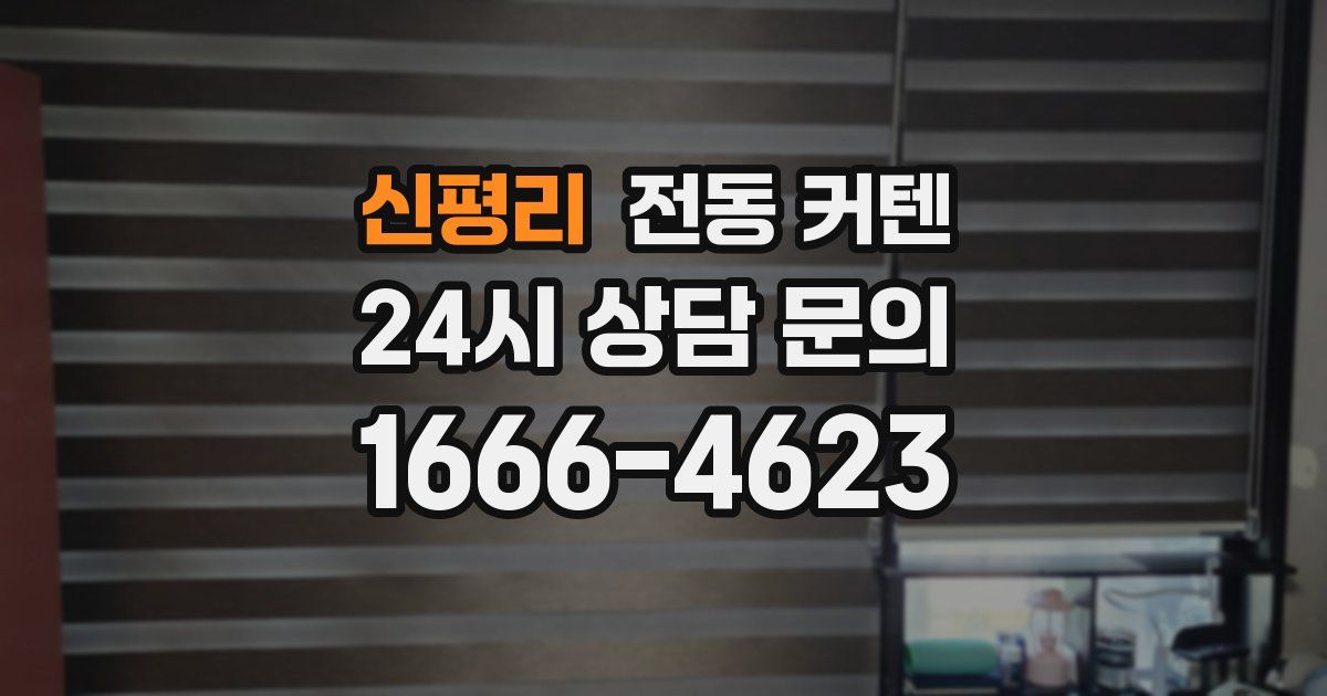 신평리 전동 커텐