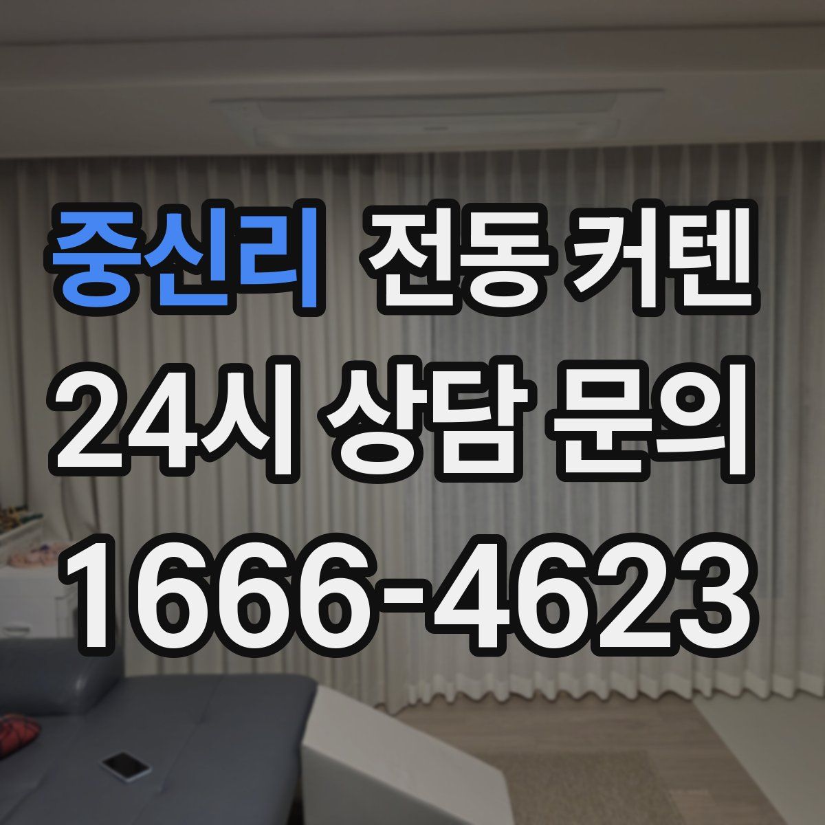 중신리 전동 커텐