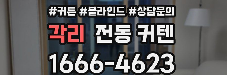 각리 전동 커텐