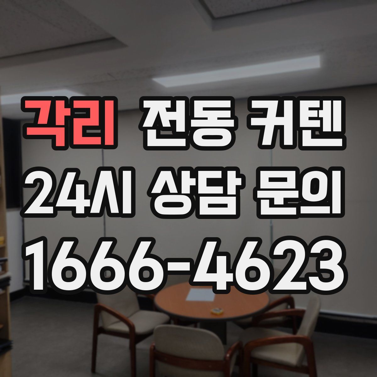 각리 전동 커텐