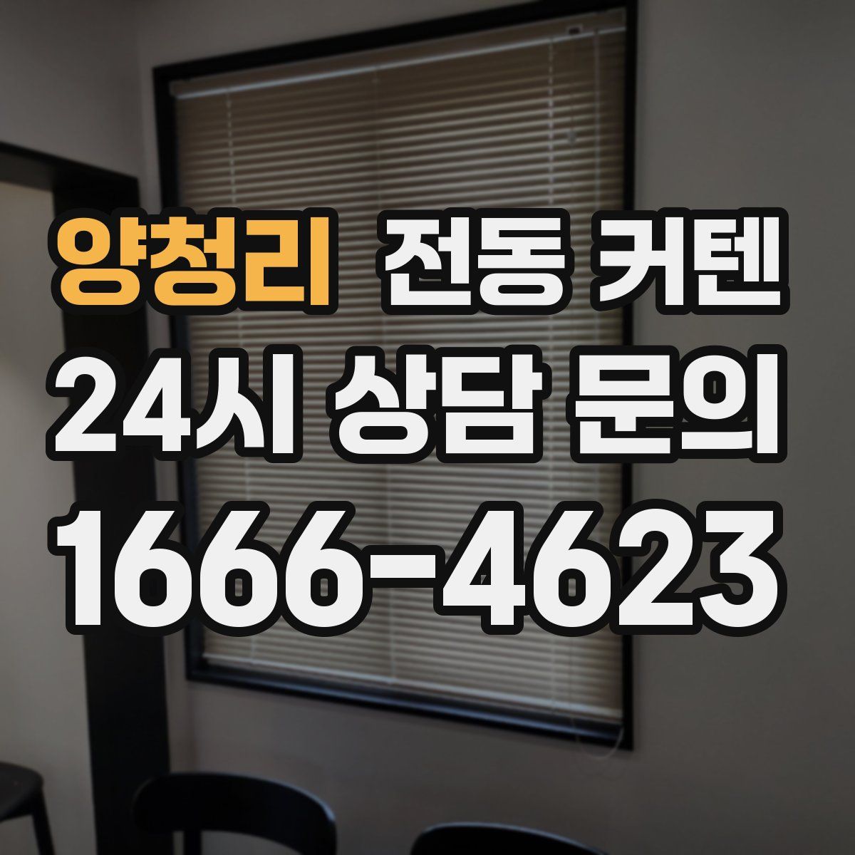양청리 전동 커텐