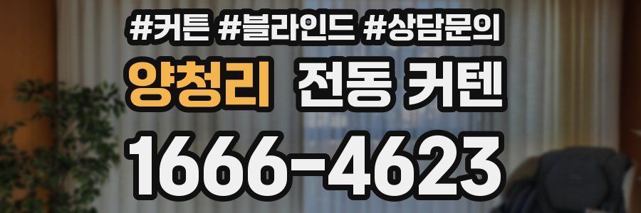 양청리 전동 커텐