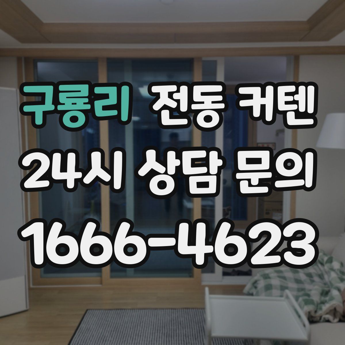 구룡리 전동 커텐