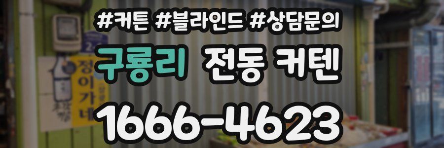 구룡리 전동 커텐