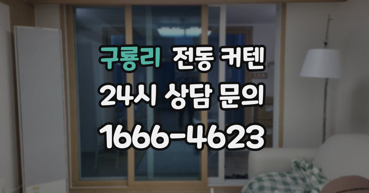 구룡리 전동 커텐