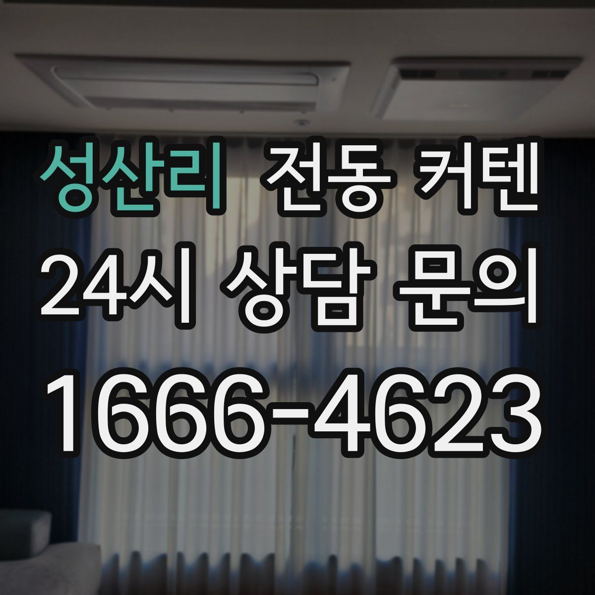 성산리 전동 커텐