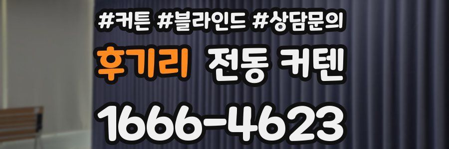 후기리 전동 커텐