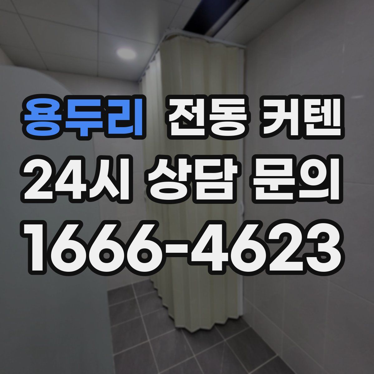 용두리 전동 커텐