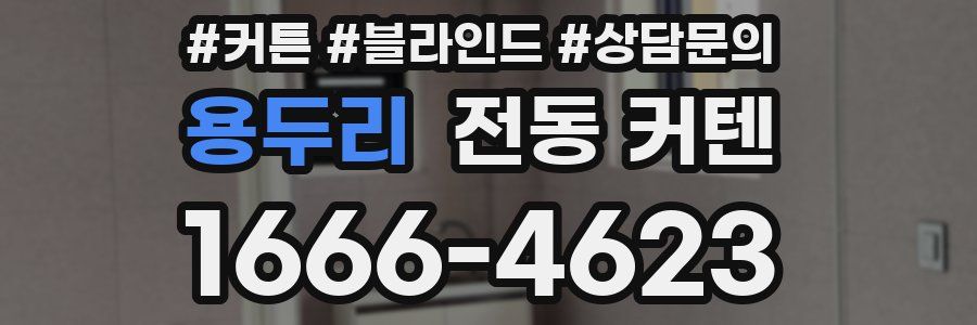 용두리 전동 커텐