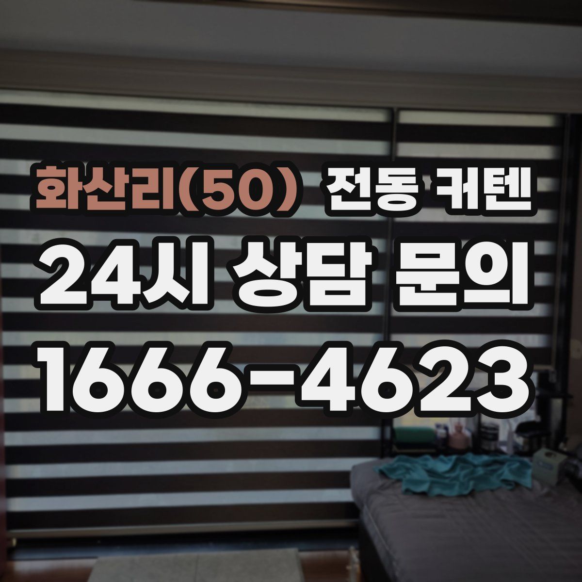 화산리(50) 전동 커텐