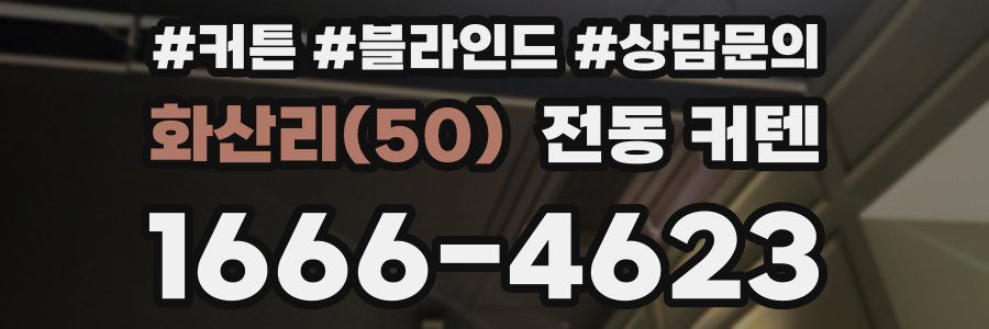 화산리(50) 전동 커텐